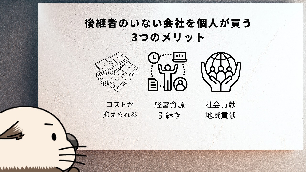 後継者のいない会社を個人が買う3つのメリット